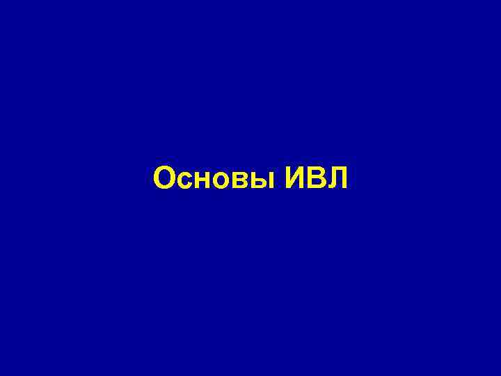 Основы ИВЛ 