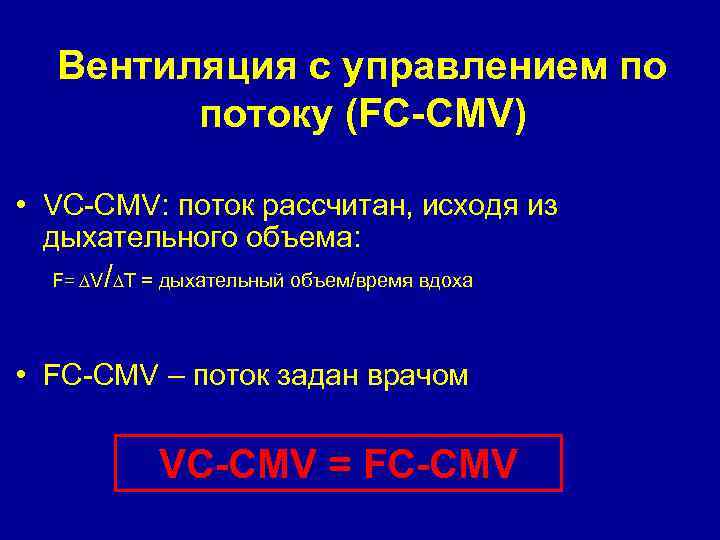 Вентиляция с управлением по потоку (FC-CMV) • VC-CMV: поток рассчитан, исходя из дыхательного объема: