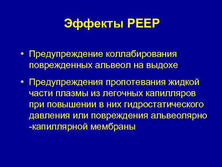 Эффекты РЕЕР • Предупреждение коллабирования поврежденных альвеол на выдохе • Предупреждения пропотевания жидкой части