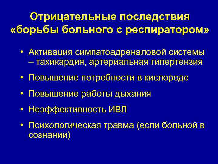 Отрицательные последствия «борьбы больного с респиратором» • Активация симпатоадреналовой системы – тахикардия, артериальная гипертензия
