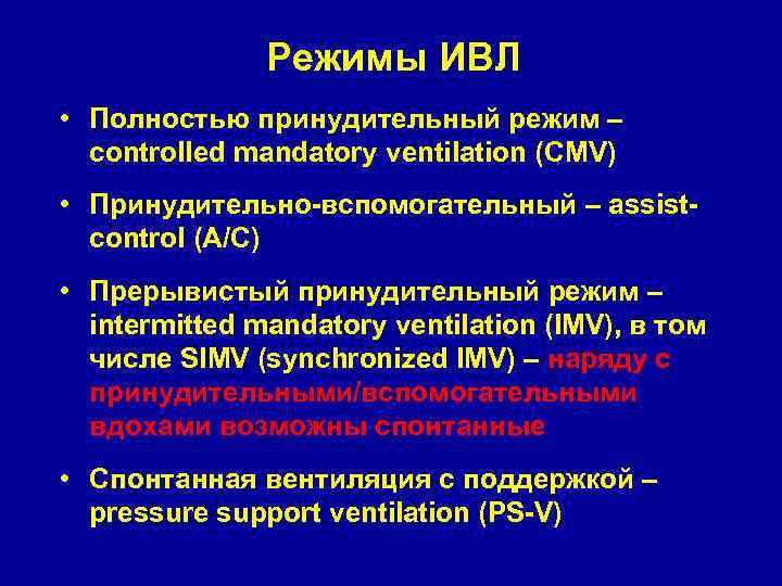 Режимы ИВЛ • Полностью принудительный режим – controlled mandatory ventilation (СMV) • Принудительно-вспомогательный –