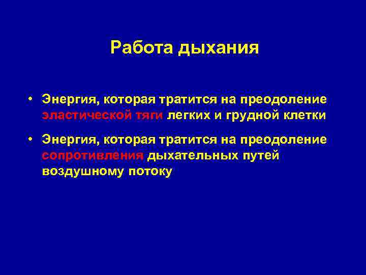 Работа дыхания • Энергия, которая тратится на преодоление эластической тяги легких и грудной клетки