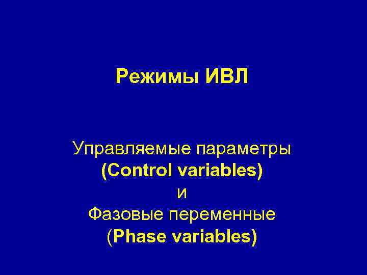Режимы ИВЛ Управляемые параметры (Control variables) и Фазовые переменные (Phase variables) 