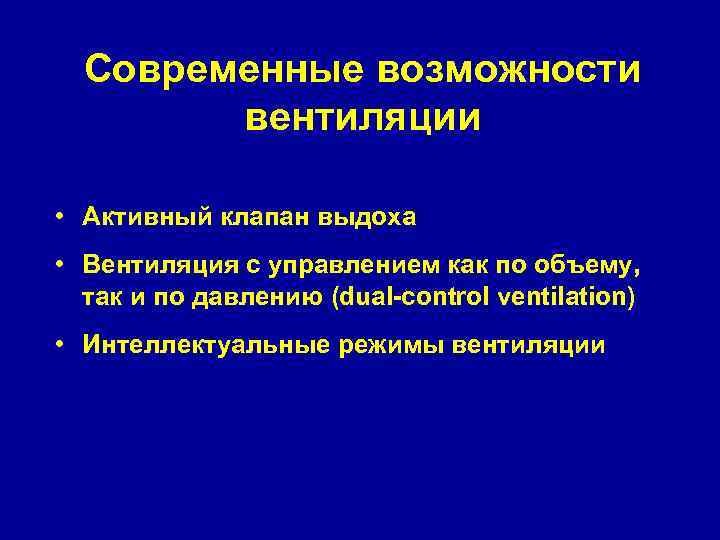 Современные возможности вентиляции • Активный клапан выдоха • Вентиляция с управлением как по объему,