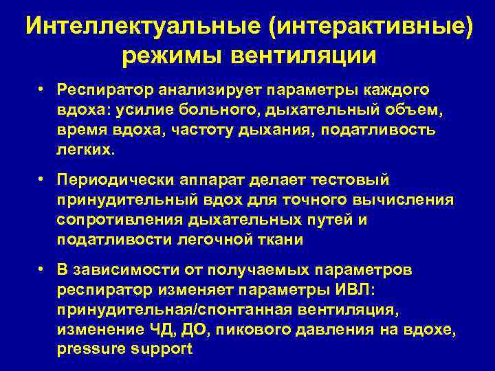 Интеллектуальные (интерактивные) режимы вентиляции • Респиратор анализирует параметры каждого вдоха: усилие больного, дыхательный объем,