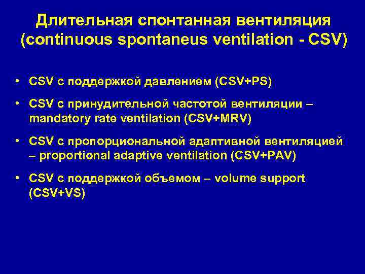 Длительная спонтанная вентиляция (continuous spontaneus ventilation - CSV) • CSV с поддержкой давлением (CSV+PS)