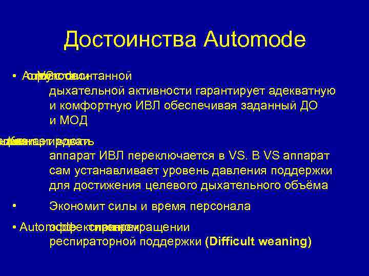 Достоинства Automode • Automode отсутствии при с спонтанной VS дыхательной активности гарантирует адекватную и