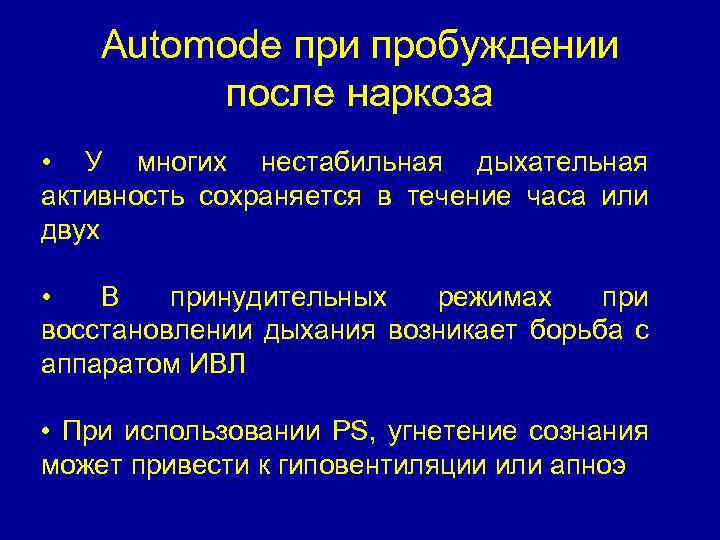 Automode при пробуждении после наркоза • У многих нестабильная дыхательная активность сохраняется в течение