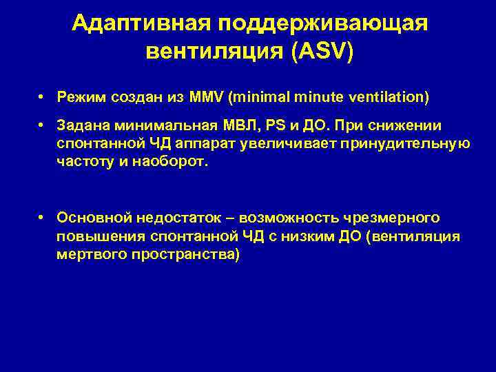 Адаптивная поддерживающая вентиляция (ASV) • Режим создан из MMV (minimal minute ventilation) • Задана