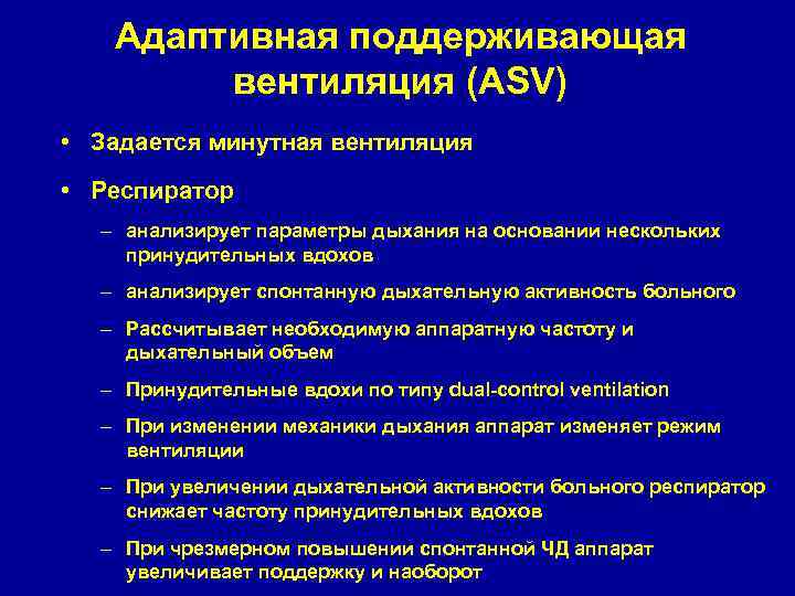 Адаптивная поддерживающая вентиляция (ASV) • Задается минутная вентиляция • Респиратор – анализирует параметры дыхания
