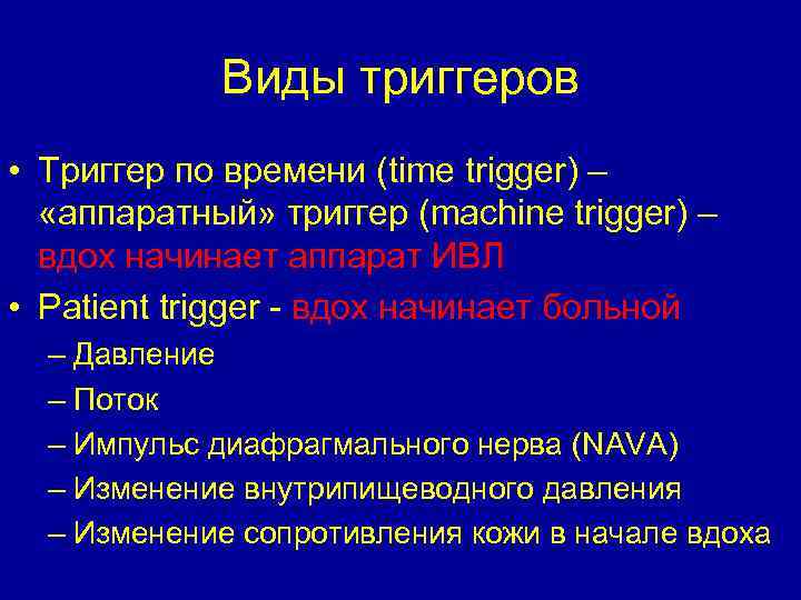 Виды триггеров • Триггер по времени (time trigger) – «аппаратный» триггер (machine trigger) –
