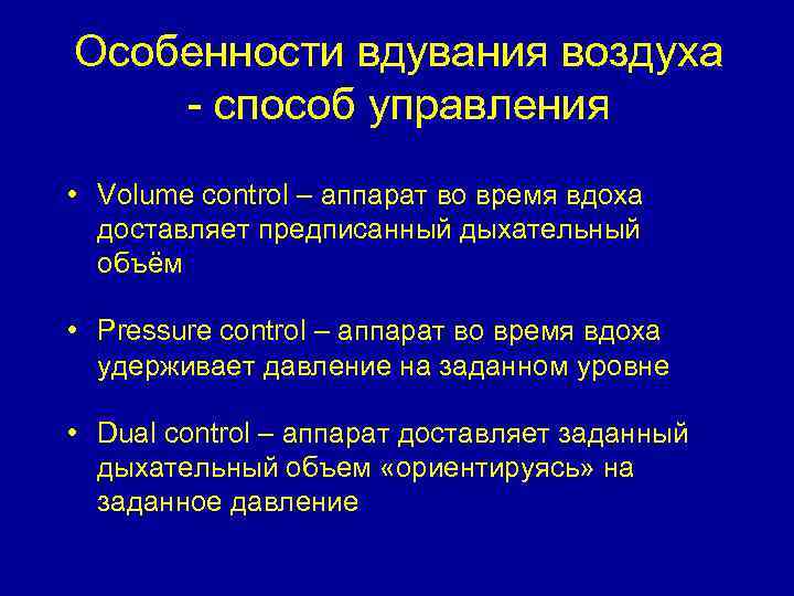 Особенности вдувания воздуха - способ управления • Volume control – аппарат во время вдоха
