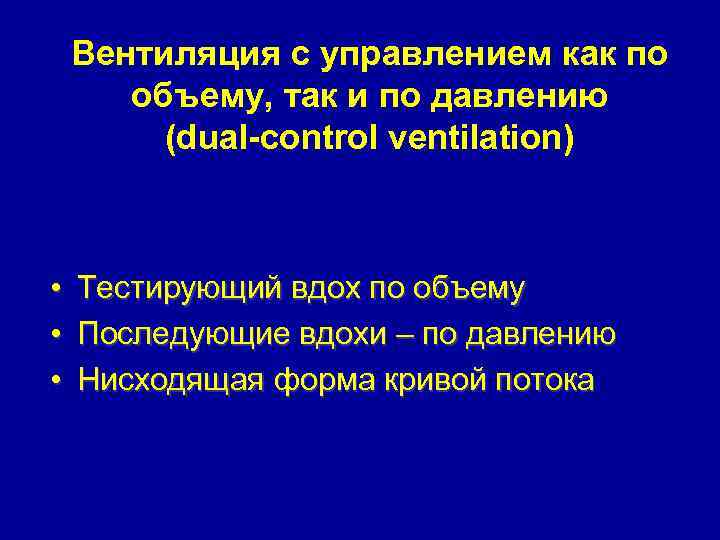 Вентиляция с управлением как по объему, так и по давлению (dual-control ventilation) • Тестирующий