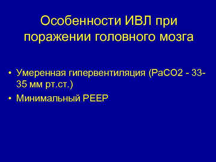 Особенности ИВЛ при поражении головного мозга • Умеренная гипервентиляция (Ра. СО 2 - 3335