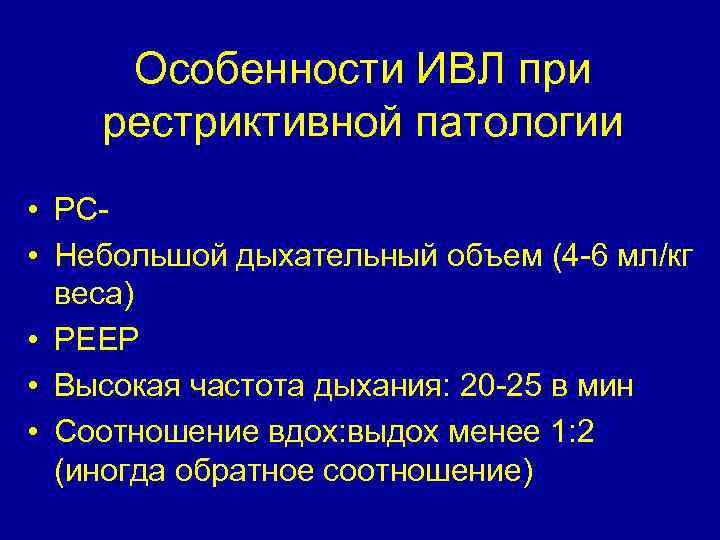 Особенности ИВЛ при рестриктивной патологии • РС • Небольшой дыхательный объем (4 -6 мл/кг