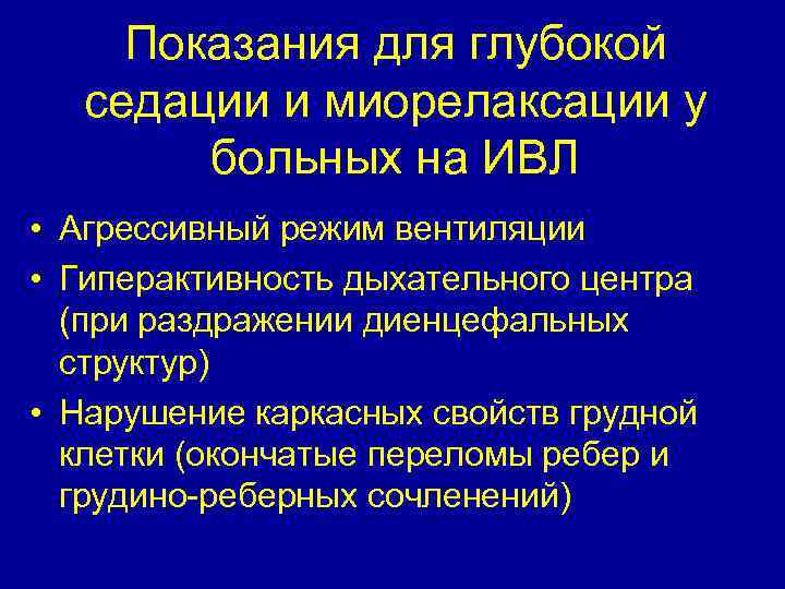 Показания для глубокой седации и миорелаксации у больных на ИВЛ • Агрессивный режим вентиляции