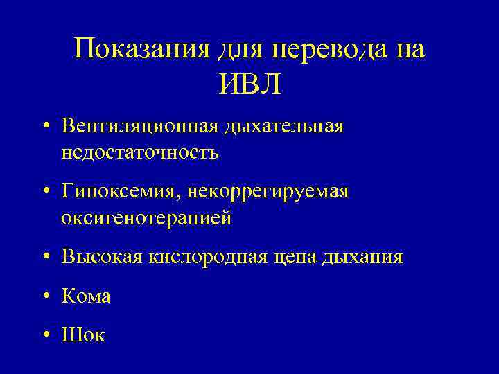 Показания для перевода на ИВЛ • Вентиляционная дыхательная недостаточность • Гипоксемия, некоррегируемая оксигенотерапией •