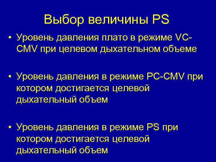 Выбор величины PS • Уровень давления плато в режиме VCCMV при целевом дыхательном объеме