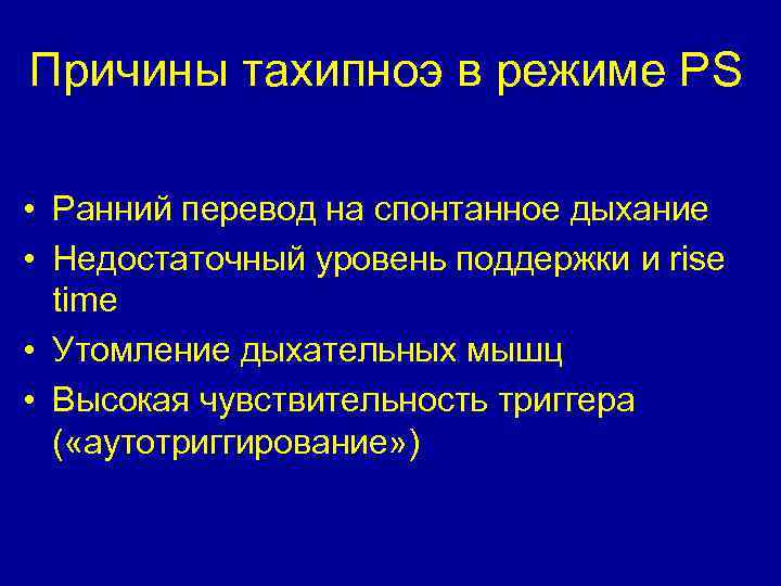 Причины тахипноэ в режиме PS • Ранний перевод на спонтанное дыхание • Недостаточный уровень