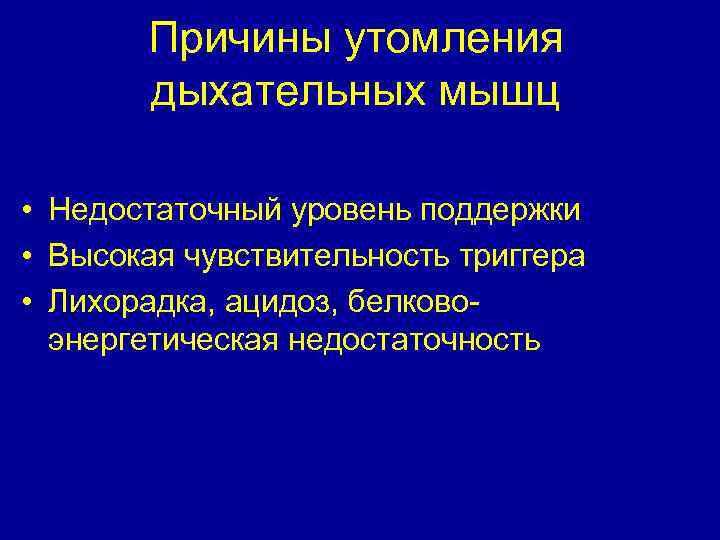 Причины утомления дыхательных мышц • Недостаточный уровень поддержки • Высокая чувствительность триггера • Лихорадка,