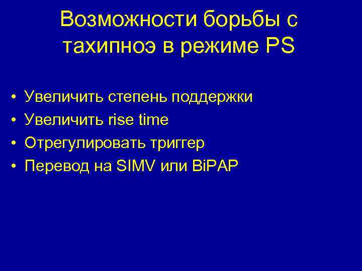 Возможности борьбы с тахипноэ в режиме PS • • Увеличить степень поддержки Увеличить rise