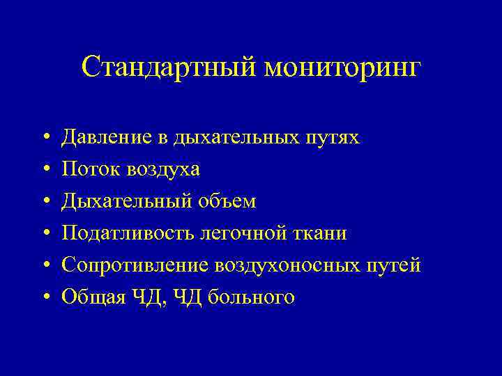 Стандартный мониторинг • • • Давление в дыхательных путях Поток воздуха Дыхательный объем Податливость