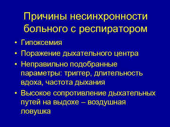 Причины несинхронности больного с респиратором • Гипоксемия • Поражение дыхательного центра • Неправильно подобранные