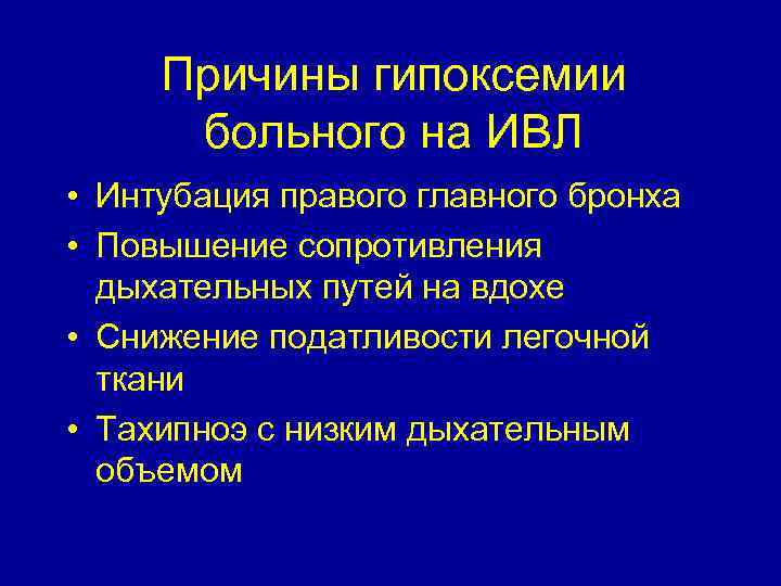 Причины гипоксемии больного на ИВЛ • Интубация правого главного бронха • Повышение сопротивления дыхательных