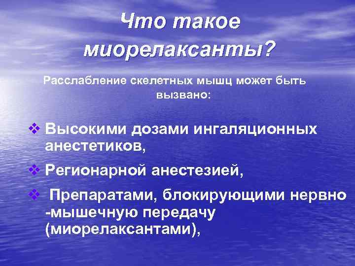 Что такое миорелаксанты? Расслабление скелетных мышц может быть вызвано: v Высокими дозами ингаляционных анестетиков,