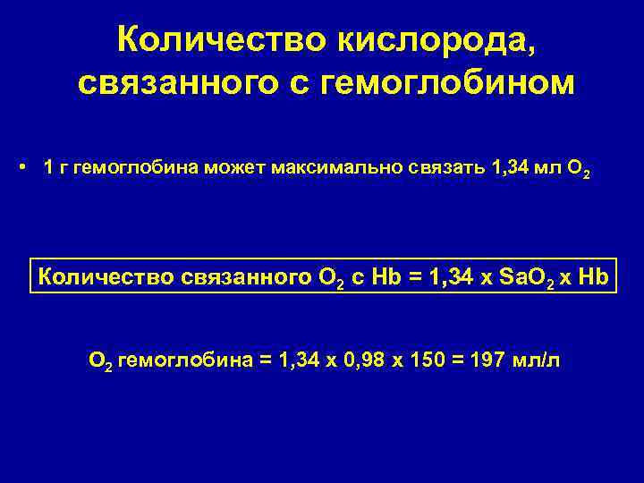 Количество кислорода, связанного с гемоглобином • 1 г гемоглобина может максимально связать 1, 34