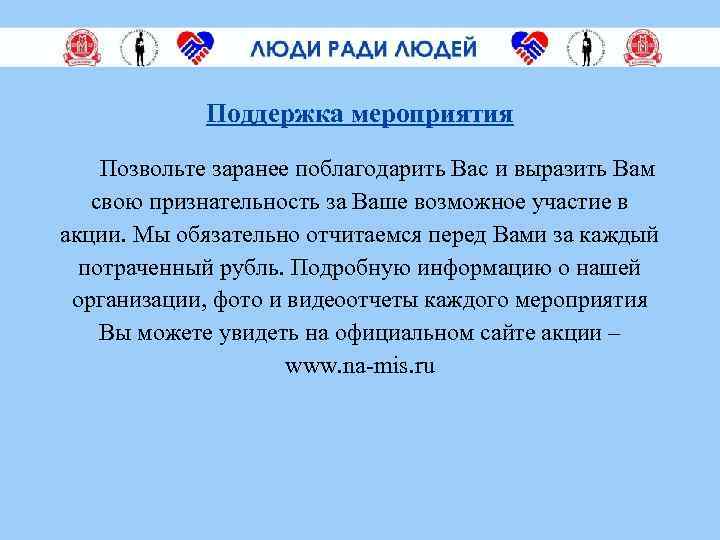 Поддержка мероприятия Позвольте заранее поблагодарить Вас и выразить Вам свою признательность за Ваше возможное