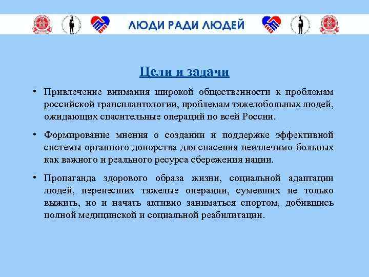 Цели и задачи • Привлечение внимания широкой общественности к проблемам российской трансплантологии, проблемам тяжелобольных