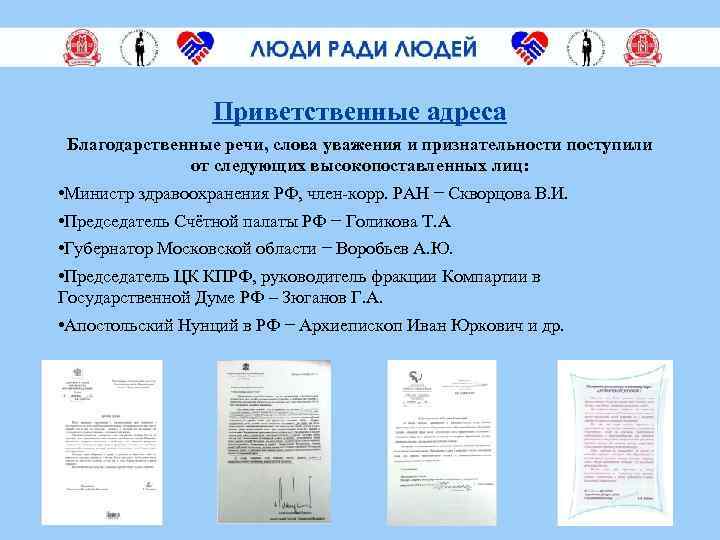 Приветственные адреса Благодарственные речи, слова уважения и признательности поступили от следующих высокопоставленных лиц: •