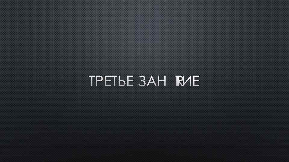 ТРЕТЬЕ ЗАНЯТИЕ 