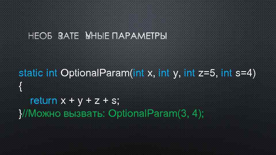 НЕОБЯЗАТЕЛЬНЫЕ ПАРАМЕТРЫ static int Optional. Param(int x, int y, int z=5, int s=4) {