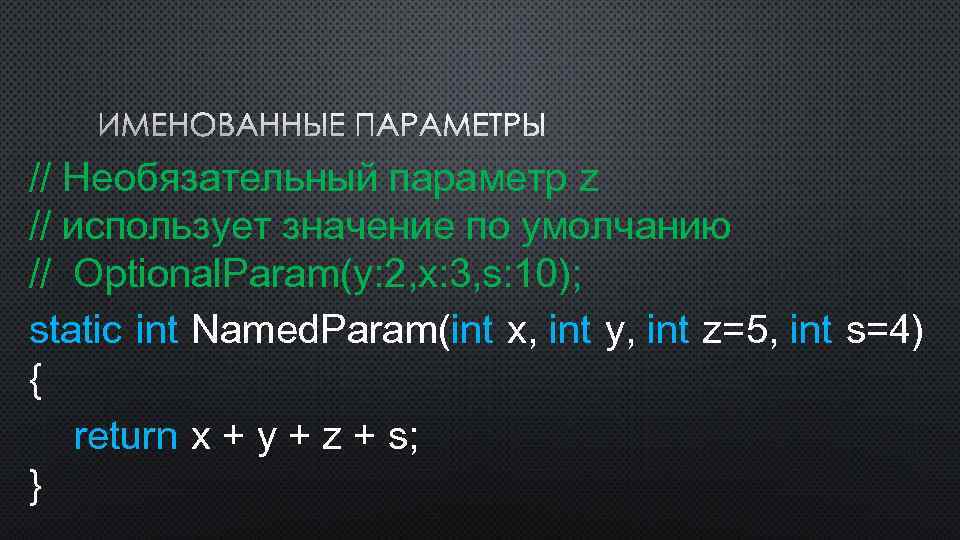 Param int. Именованные параметры. Опциональный параметр это. Необязательные параметры Print. Необязательный параметр в си.