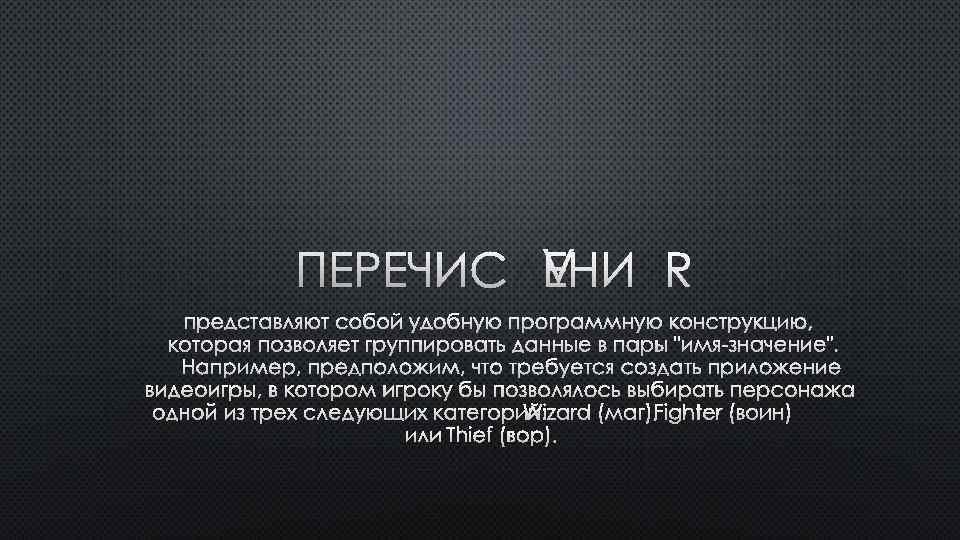 ПЕРЕЧИСЛЕНИЯ 