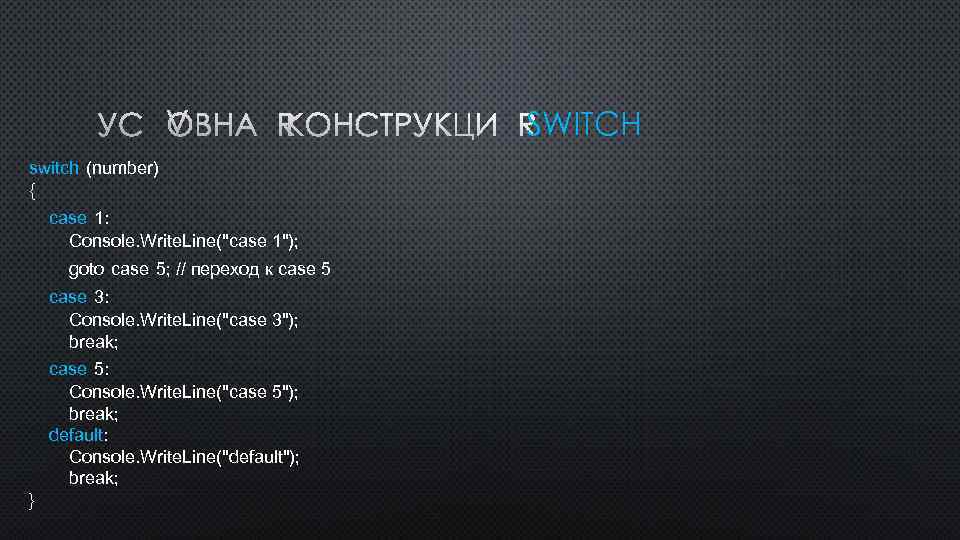 УСЛОВНАЯ КОНСТРУКЦИЯ SWITCH switch (number) { case 1: Console. Write. Line(