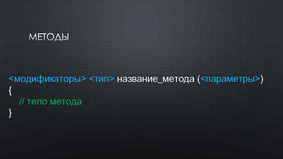 МЕТОДЫ <модификаторы> <тип> название_метода (<параметры>) { // тело метода } 