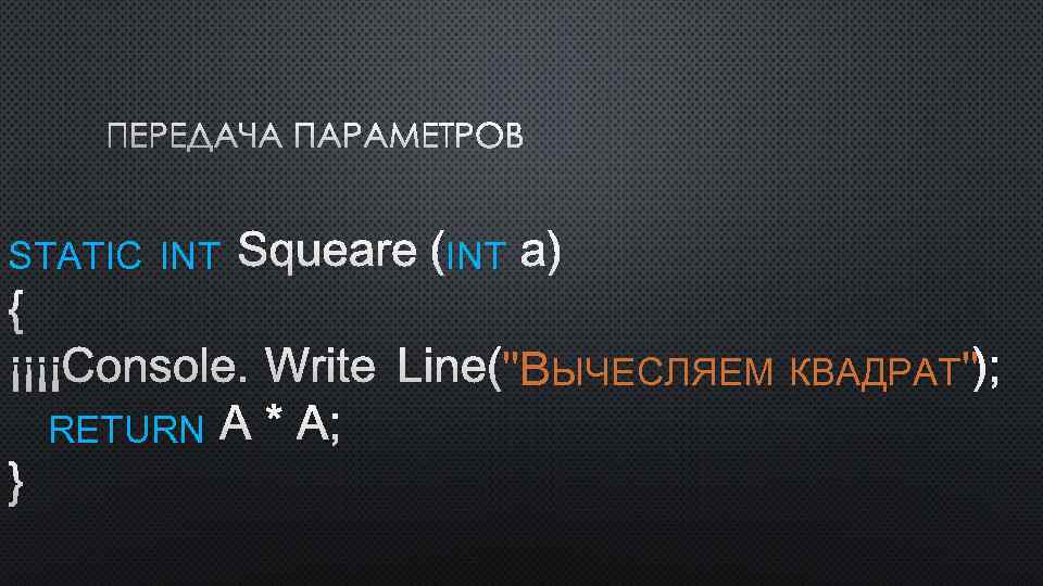 ПЕРЕДАЧА ПАРАМЕТРОВ STATIC INT SQUEARE(INT A) { 