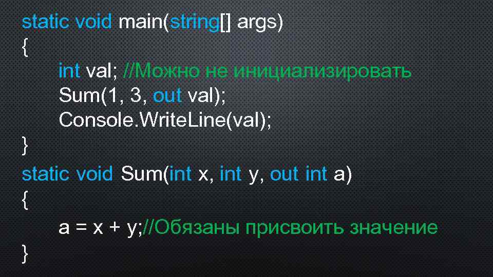 static void main(string[] args) { int val; //Можно не инициализировать Sum(1, 3, out val);