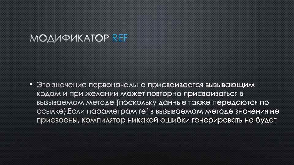 МОДИФИКАТОР REF • 