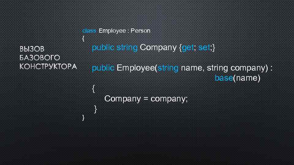 class Employee : Person { public string Company {get; set; } ВЫЗОВ БАЗОВОГО КОНСТРУКТОРА