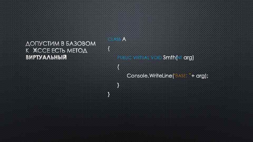 ДОПУСТИМ В БАЗОВОМ КЛАССЕ ЕСТЬ МЕТОД ВИРТУАЛЬНЫЙ CLASS A { PUBLIC VIRTUAL VOID SMTH(INT
