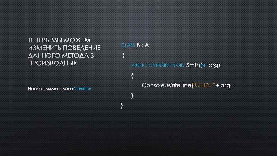 ТЕПЕРЬ МЫ МОЖЕМ ИЗМЕНИТЬ ПОВЕДЕНИЕ ДАННОГО МЕТОДА В ПРОИЗВОДНЫХ CLASS B: A { PUBLIC