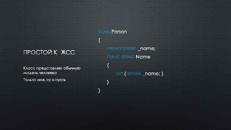 CLASS PERSON { PRIVATE STRING _NAME; ПРОСТОЙ КЛАСС PUBLIC STRING NAME { КЛАСС ПРЕДСТАВЛЯЕТ