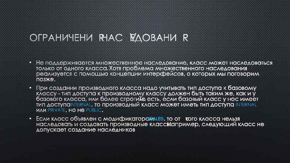 ОГРАНИЧЕНИЯ НАСЛЕДОВАНИЯ • НЕ ПОДДЕРЖИВАЕТСЯ МНОЖЕСТВЕННОЕ НАСЛЕДОВАНИЕ, КЛАСС МОЖЕТ НАСЛЕДОВАТЬСЯ ТОЛЬКО ОТ ОДНОГО КЛАССА.