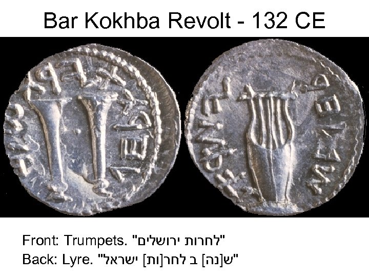 Bar Kokhba Revolt - 132 CE Front: Trumpets. 