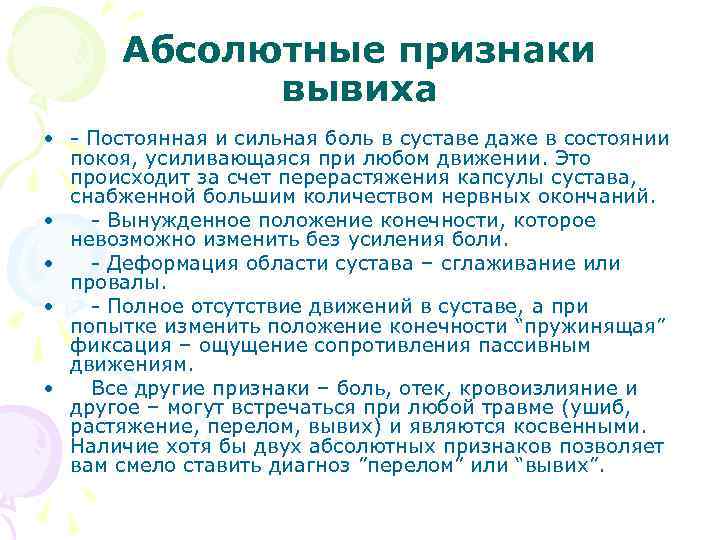 Абсолютные признаки вывиха • - Постоянная и сильная боль в суставе даже в состоянии