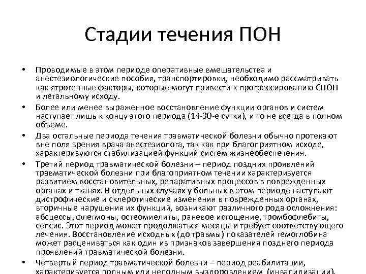 Стадии течения ПОН • • • Проводимые в этом периоде оперативные вмешательства и анестезиологические